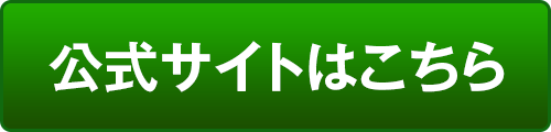 公式サイトはこちら