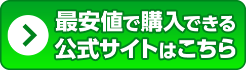 公式サイトはこちら